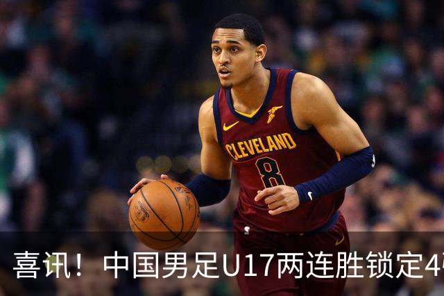 喜讯！中国男足U17两连胜锁定4强：1-0毕尔巴鄂竞技，3-2阿森纳，世界杯可期