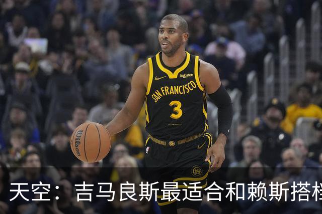 天空：吉马良斯最适合和赖斯搭档，如此阿森纳可安排纯10号位