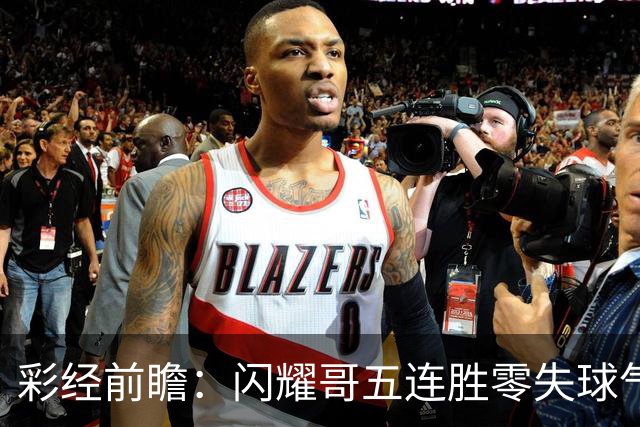 彩经前瞻：闪耀哥五连胜零失球气势如虹，圣吉罗斯让平半底气不足